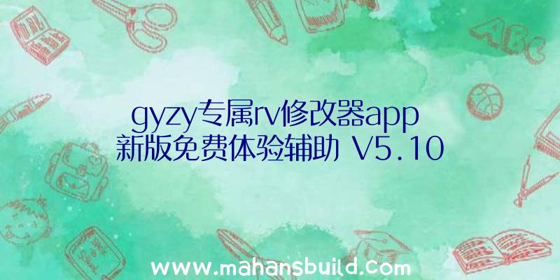 gyzy专属rv修改器app